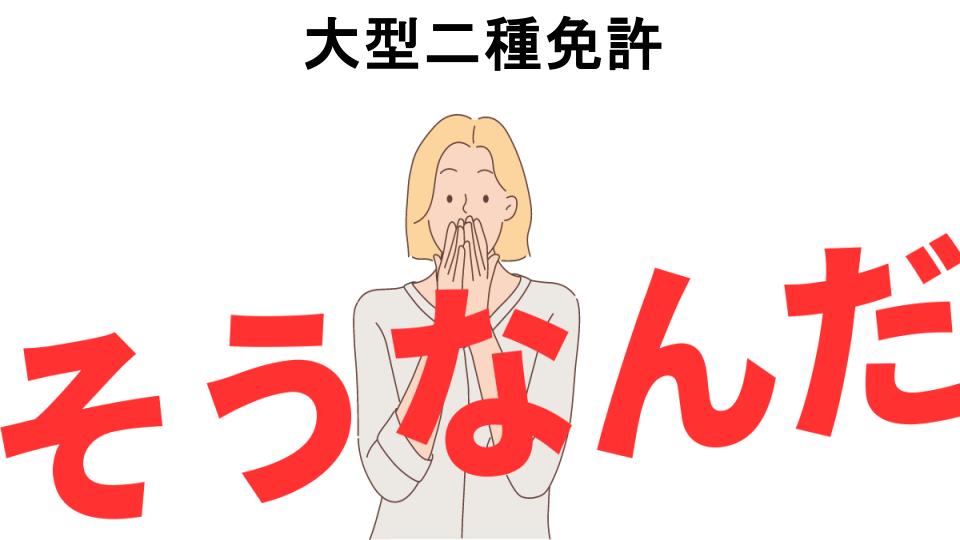 意味ないと思う人におすすめ！大型二種免許の代わり